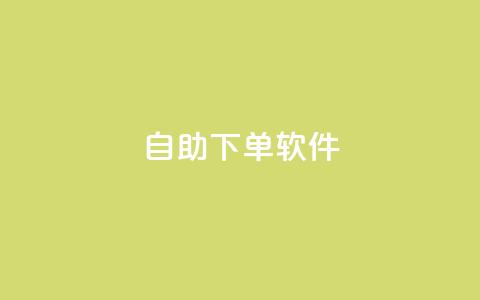dy自助下单软件,小红书低价赞下单平台 - dy代刷喜喜网络科技 快手24小时100赞免费下单 第1张 dy自助下单软件,小红书低价赞下单平台 - dy代刷喜喜网络科技 快手24小时100赞免费下单 第1张