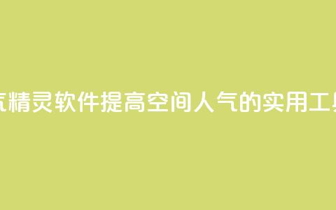 qq空间人气精灵软件(提高qq空间人气的实用工具) 第1张 qq空间人气精灵软件(提高qq空间人气的实用工具) 第1张
