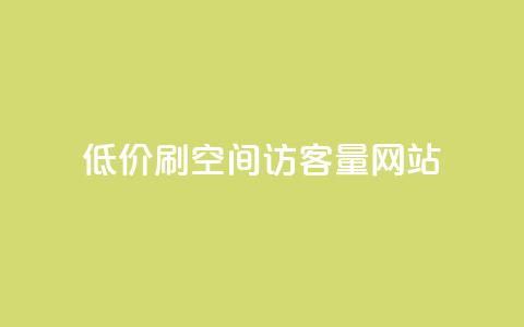 低价刷qq空间访客量网站,qq24小时全自动下单网站 - 拼多多自助下单 拼多多一起助力软件 第1张 低价刷qq空间访客量网站,qq24小时全自动下单网站 - 拼多多自助下单 拼多多一起助力软件 第1张