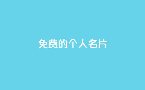 免费的QQ个人名片 - 免费使用QQ个人名片,提升个人形象和网络影响~ 第1张 免费的QQ个人名片 - 免费使用QQ个人名片,提升个人形象和网络影响~ 第1张