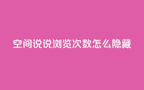 qq空间说说浏览次数怎么隐藏 - 如何隐藏QQ空间说说浏览次数~ 第1张 qq空间说说浏览次数怎么隐藏 - 如何隐藏QQ空间说说浏览次数~ 第1张