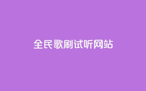 全民K歌刷试听网站,粉丝24小时下单 - 拼多多一毛十刀平台 拼多多大转盘50元 第1张 全民K歌刷试听网站,粉丝24小时下单 - 拼多多一毛十刀平台 拼多多大转盘50元 第1张
