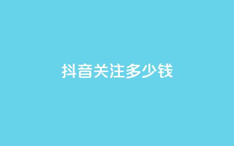 抖音500关注多少钱,qq空间相册浏览记录怎么计算 - qq在哪里可以充赞 qq高质量小号自助下单 第1张 抖音500关注多少钱,qq空间相册浏览记录怎么计算 - qq在哪里可以充赞 qq高质量小号自助下单 第1张