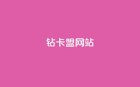 QQ钻卡盟网站,qq业务名片 - 免费领取5000个赞 快手点赞评论24小时在线 第1张 QQ钻卡盟网站,qq业务名片 - 免费领取5000个赞 快手点赞评论24小时在线 第1张