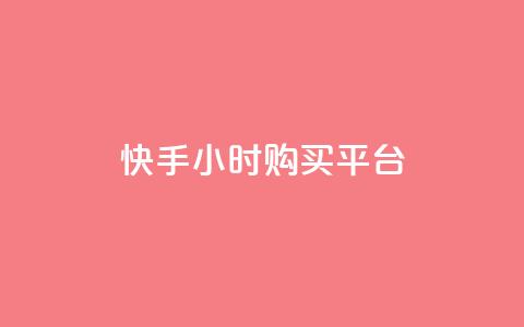 快手24小时购买平台,快手点赞充值秒到账平台 - 拼多多领700元全过程 拼多多助力卖信息 第1张 快手24小时购买平台,快手点赞充值秒到账平台 - 拼多多领700元全过程 拼多多助力卖信息 第1张