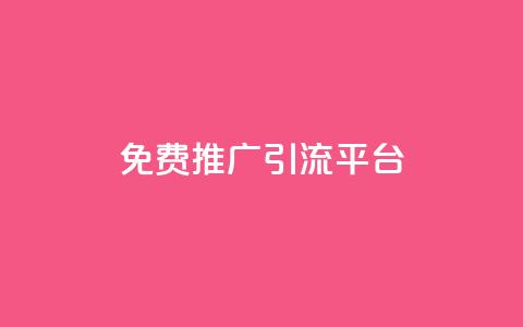 免费推广引流平台,网红助手24小时下单平台 - 拼多多业务网 拼多多开店没人下单怎么办 第1张 免费推广引流平台,网红助手24小时下单平台 - 拼多多业务网 拼多多开店没人下单怎么办 第1张