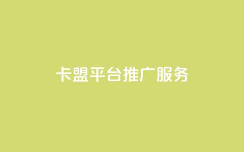 卡盟平台推广服务 第1张 卡盟平台推广服务 第1张