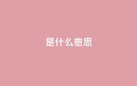 ks是什么意思,ks人工服务电话24小时 - QQ空间秒赞 快手涨粉丝最快的方法步骤 第1张 ks是什么意思,ks人工服务电话24小时 - QQ空间秒赞 快手涨粉丝最快的方法步骤 第1张