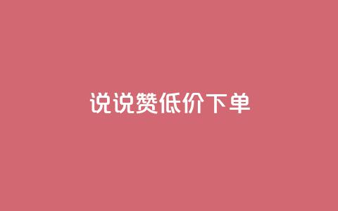 qq说说赞低价下单 - 低价下单的QQ说说点赞技巧分享! 第1张 qq说说赞低价下单 - 低价下单的QQ说说点赞技巧分享! 第1张