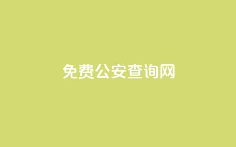 免费公安查询网 - 公安信息查询免费平台全面迎来新升级~  第1张