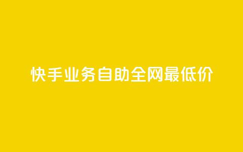 快手业务自助全网最低价,qq秒赞渠道 - 抖音24小时自助业务下单注意事项 抖音怎样快速长粉一千 第1张 快手业务自助全网最低价,qq秒赞渠道 - 抖音24小时自助业务下单注意事项 抖音怎样快速长粉一千 第1张