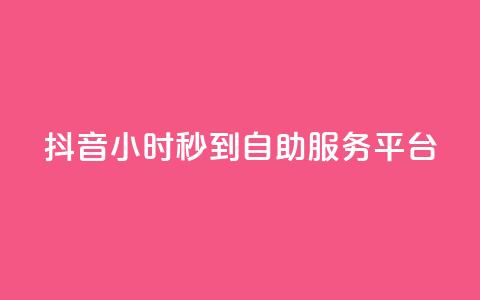 抖音24小时秒到自助服务平台,快手流量怎么变现赚钱 - 抖音点赞一块钱一百个点赞 qq自助下单平台秒速 第1张 抖音24小时秒到自助服务平台,快手流量怎么变现赚钱 - 抖音点赞一块钱一百个点赞 qq自助下单平台秒速 第1张