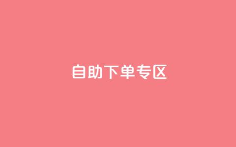 自助下单专区,qq明信片赞自定义网站 - 抖音评论业务下单24小时 ks超低价自助下单软件 第1张 自助下单专区,qq明信片赞自定义网站 - 抖音评论业务下单24小时 ks超低价自助下单软件 第1张