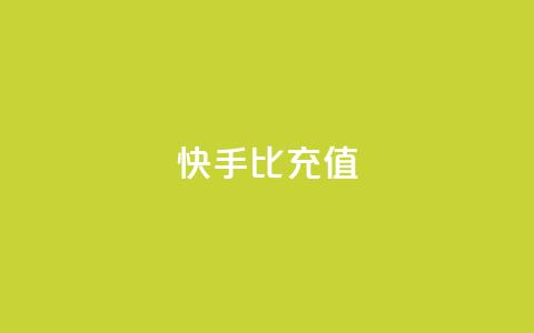 快手1比10充值,QQ业务网 - 抖音点赞最火最高句子 QQ购买卡盟 第1张 快手1比10充值,QQ业务网 - 抖音点赞最火最高句子 QQ购买卡盟 第1张