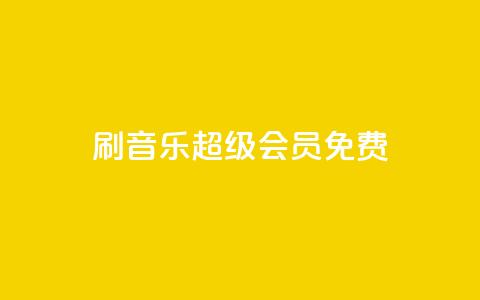 刷qq音乐超级会员免费 - 如何免费获取QQ音乐超级会员福利分享~ 第1张 刷qq音乐超级会员免费 - 如何免费获取QQ音乐超级会员福利分享~ 第1张