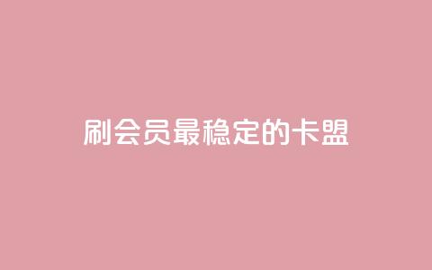 刷会员最稳定的卡盟,低价qq业务网 - 拼多多自助下单24小时平台 拼多多大转盘50元有几轮任务 第1张 刷会员最稳定的卡盟,低价qq业务网 - 拼多多自助下单24小时平台 拼多多大转盘50元有几轮任务 第1张