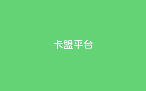 51卡盟平台,小红书评论破一千 - 拼多多助力刷人软件新人 拼多多多人助力 第1张 51卡盟平台,小红书评论破一千 - 拼多多助力刷人软件新人 拼多多多人助力 第1张