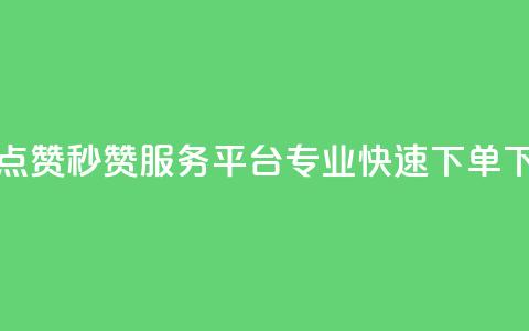 QQ空间点赞秒赞服务平台 — 专业快速下单 第1张 QQ空间点赞秒赞服务平台 — 专业快速下单 第1张