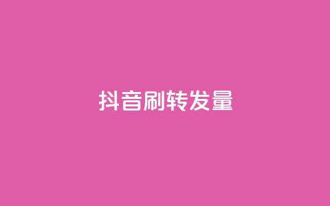 抖音刷转发量 - 爆红抖音!超高转发量揭秘,如何在短视频平台提升曝光!! 第1张 抖音刷转发量 - 爆红抖音!超高转发量揭秘,如何在短视频平台提升曝光!! 第1张