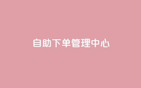 自助下单管理中心,qq空间自助平台 - ks直播间人气在线下单 qq浏览自己看也算浏览量吗 第1张 自助下单管理中心,qq空间自助平台 - ks直播间人气在线下单 qq浏览自己看也算浏览量吗 第1张