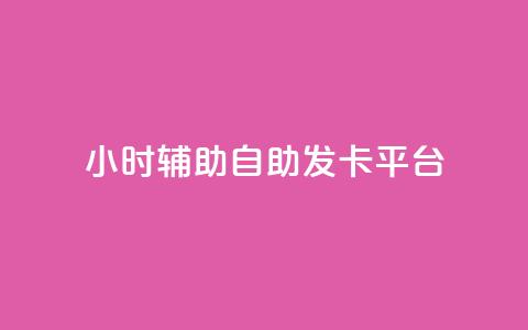 24小时辅助自助发卡平台,qq会员怎么刷永久免费的 - 抖音真人粉丝平台 永不掉粉 qq总浏览量能看见里面的人吗 第1张 24小时辅助自助发卡平台,qq会员怎么刷永久免费的 - 抖音真人粉丝平台 永不掉粉 qq总浏览量能看见里面的人吗 第1张