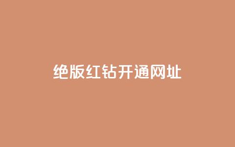 qq绝版红钻开通网址 - 如何开通QQ绝版红钻 服务网址详解! 第1张 qq绝版红钻开通网址 - 如何开通QQ绝版红钻 服务网址详解! 第1张