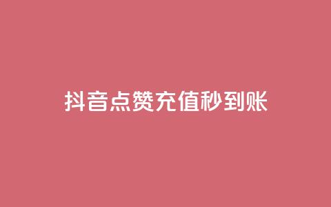 抖音点赞充值秒到账,抖音如何增加流量和吸引粉丝 - 抖音点赞秒到账 dy点赞赚米 第1张 抖音点赞充值秒到账,抖音如何增加流量和吸引粉丝 - 抖音点赞秒到账 dy点赞赚米 第1张