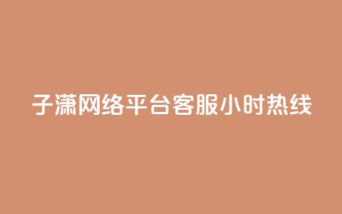 子潇网络平台客服24小时热线,ks免费业务平台 - 24小时自动下单最低价 小红书真人点赞业务 第1张 子潇网络平台客服24小时热线,ks免费业务平台 - 24小时自动下单最低价 小红书真人点赞业务 第1张