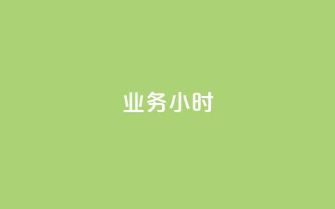 dy业务24小时,刷qq空间访客量的网址 - 拼多多怎么刷助力 拼多多助力新用户可以成功吗  第1张