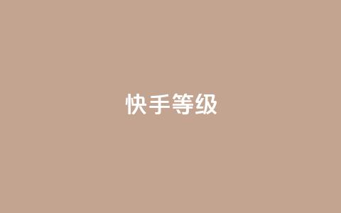 快手call等级 - 小老弟业务下单平台 第1张 快手call等级 - 小老弟业务下单平台 第1张