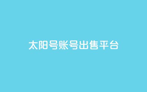 QQ太阳号账号出售平台,快手免费获赞10000 - 快手点赞24小时接单 全网稳定低价24小时下单平台 第1张 QQ太阳号账号出售平台,快手免费获赞10000 - 快手点赞24小时接单 全网稳定低价24小时下单平台 第1张