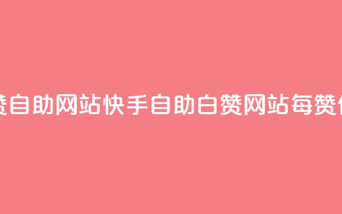 快手一元一白赞自助网站 - 快手自助白赞网站,每赞仅需一元! 第1张 快手一元一白赞自助网站 - 快手自助白赞网站,每赞仅需一元! 第1张