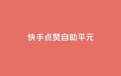 快手点赞自助平1元,全网最低价的处罚标准 - 拼多多砍价一毛十刀网站靠谱吗 手机上拼多多怎么退店流程 第1张 快手点赞自助平1元,全网最低价的处罚标准 - 拼多多砍价一毛十刀网站靠谱吗 手机上拼多多怎么退店流程 第1张