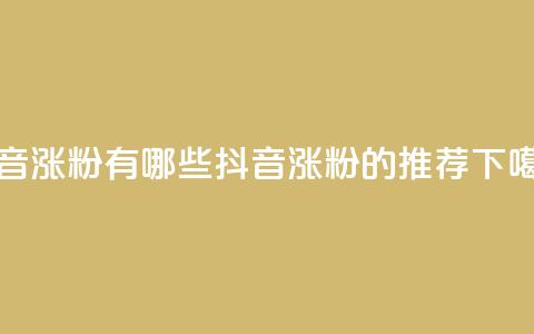 抖音涨粉有哪些app(抖音涨粉的app推荐) 第1张 抖音涨粉有哪些app(抖音涨粉的app推荐) 第1张