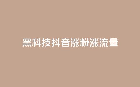 黑科技抖音涨粉涨流量,王者荣耀卡盟网 - 24小时在线下单商城 QQ黑客软件 第1张 黑科技抖音涨粉涨流量,王者荣耀卡盟网 - 24小时在线下单商城 QQ黑客软件 第1张