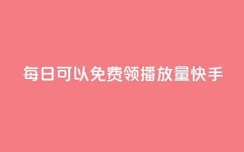 每日可以免费领1000播放量快手,小红书赞藏一千多 - 拼多多扫码助力网站 拼多多免费送礼物在哪里找 第1张 每日可以免费领1000播放量快手,小红书赞藏一千多 - 拼多多扫码助力网站 拼多多免费送礼物在哪里找 第1张