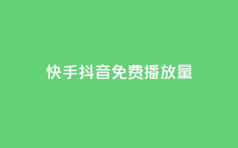 快手抖音免费播放量,快手流量推广网站24小时热线 - 卡盟网站官方入口 自助平台业务下单真人 第1张 快手抖音免费播放量,快手流量推广网站24小时热线 - 卡盟网站官方入口 自助平台业务下单真人 第1张