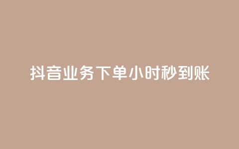 抖音业务下单24小时秒到账,qq空间相册访客是看了相册吗 - qq说说赞在线自助下单网站 快手点赞业务网站超低 第1张 抖音业务下单24小时秒到账,qq空间相册访客是看了相册吗 - qq说说赞在线自助下单网站 快手点赞业务网站超低 第1张