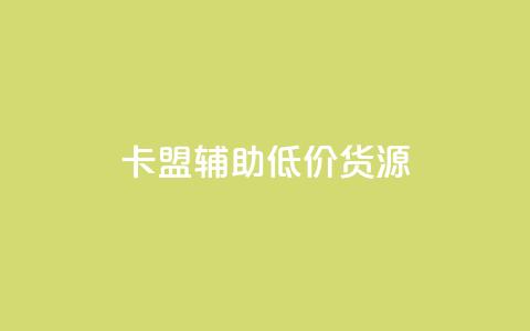 卡盟辅助低价货源 - 卡盟辅助:寻找优惠货源的最佳途径! 第1张 卡盟辅助低价货源 - 卡盟辅助:寻找优惠货源的最佳途径! 第1张