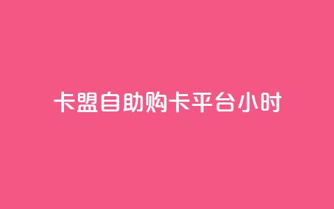 卡盟自助购卡平台24小时,cf黑号低价卡盟 - 扣扣刷访客 qq空间点赞服务 第1张 卡盟自助购卡平台24小时,cf黑号低价卡盟 - 扣扣刷访客 qq空间点赞服务 第1张