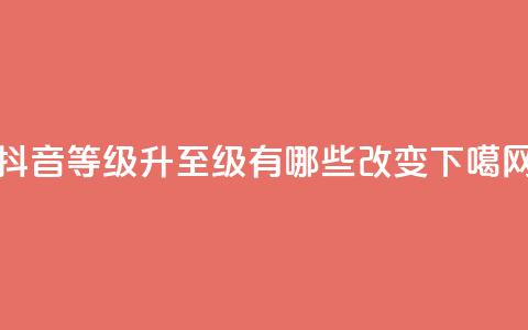 抖音等级升至75级有哪些改变? 第1张 抖音等级升至75级有哪些改变? 第1张