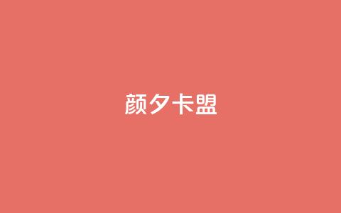 颜夕卡盟,qq业务卡盟网站最低价 - QQ空间说说转发自助下单 ks上热门软件下载 第1张 颜夕卡盟,qq业务卡盟网站最低价 - QQ空间说说转发自助下单 ks上热门软件下载 第1张