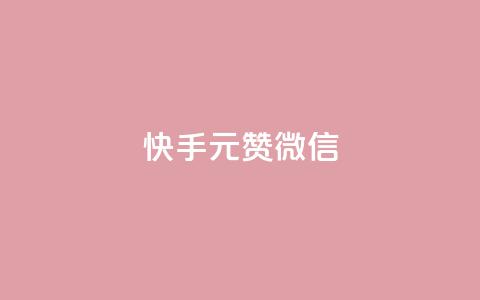 ks快手1元100赞微信 - 快手1元100赞微信攻略，速来get大量点赞技巧。  第1张
