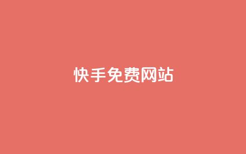 快手免费网站,QQ小世界怎么解除签约机构 - dy业务低价自助平台超低价 全网低价发卡网 第1张 快手免费网站,QQ小世界怎么解除签约机构 - dy业务低价自助平台超低价 全网低价发卡网 第1张