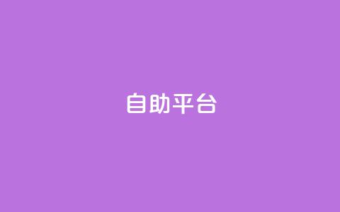 自助平台,风雨科技24小时自助下单 - 空间人气精灵手机版 抖音一块钱100点赞 第1张 自助平台,风雨科技24小时自助下单 - 空间人气精灵手机版 抖音一块钱100点赞 第1张