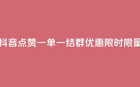 抖音点赞一单一结QQ群优惠,限时限量 第1张 抖音点赞一单一结QQ群优惠,限时限量 第1张