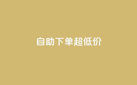 自助下单dy超低价,哔哩业务自助网站 - 免费快手播放量网 快手10金币大概多久能恢复 第1张 自助下单dy超低价,哔哩业务自助网站 - 免费快手播放量网 快手10金币大概多久能恢复 第1张
