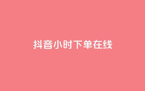 抖音24小时下单在线,QQ说说动态点赞量购买 - 拼多多刷刀软件 拼多多免费自动助力平台 第1张 抖音24小时下单在线,QQ说说动态点赞量购买 - 拼多多刷刀软件 拼多多免费自动助力平台 第1张