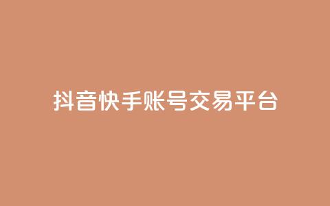 抖音快手账号交易平台,qq低价刷免费访客 - 抖音点赞不少怎么粉丝不增加 抖音作品赞24小时平台 第1张 抖音快手账号交易平台,qq低价刷免费访客 - 抖音点赞不少怎么粉丝不增加 抖音作品赞24小时平台 第1张