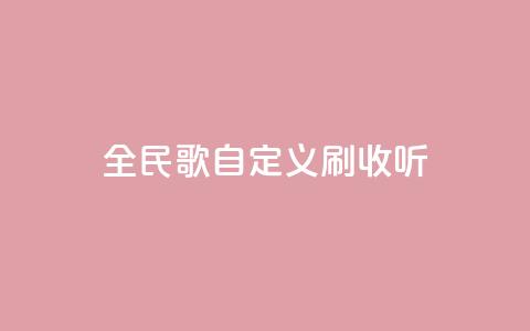 全民K歌自定义刷收听,qq访客记录怎么不显示全部 - dy实名小号购买 空间浏览量和访客有什么区别 第1张 全民K歌自定义刷收听,qq访客记录怎么不显示全部 - dy实名小号购买 空间浏览量和访客有什么区别 第1张